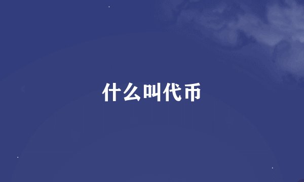 什么叫代币