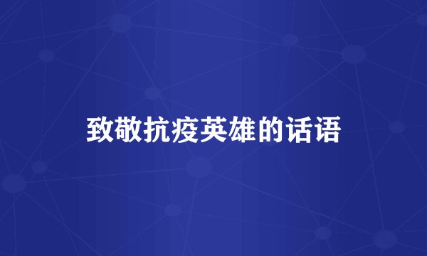 致敬抗疫英雄的话语