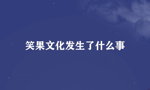 笑果文化发生了什么事
