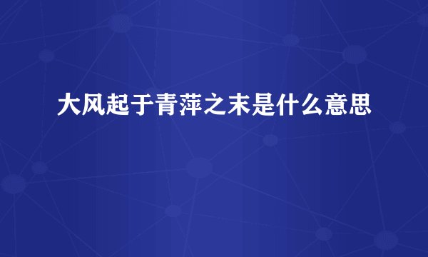 大风起于青萍之末是什么意思