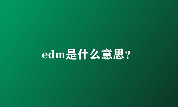 edm是什么意思？