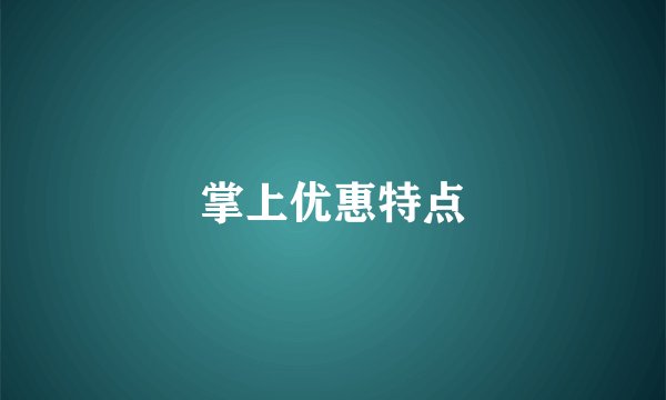 掌上优惠特点
