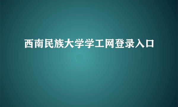 西南民族大学学工网登录入口