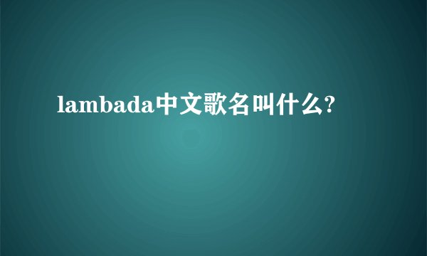 lambada中文歌名叫什么?