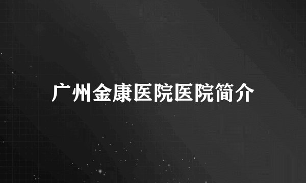 广州金康医院医院简介