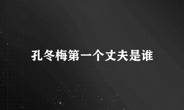 孔冬梅第一个丈夫是谁