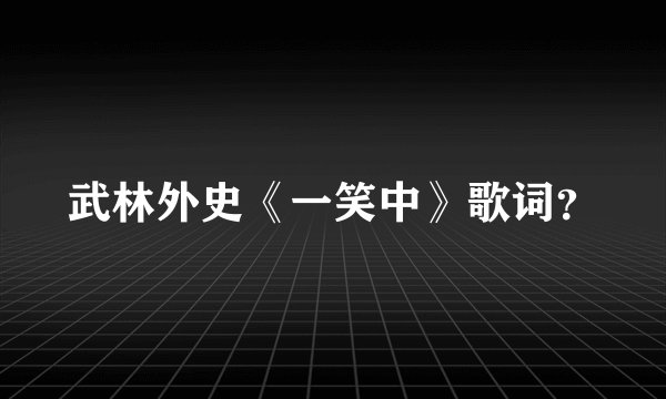 武林外史《一笑中》歌词？