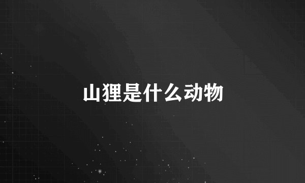 山狸是什么动物