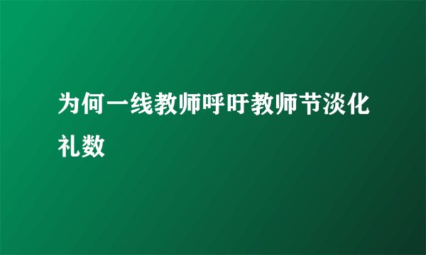 为何一线教师呼吁教师节淡化礼数