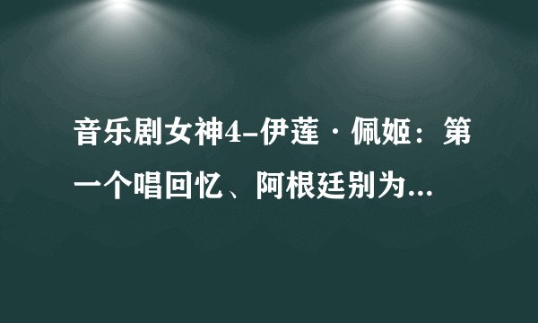 音乐剧女神4-伊莲·佩姬：第一个唱回忆、阿根廷别为我哭泣的人