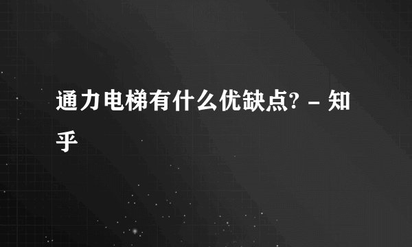 通力电梯有什么优缺点? - 知乎
