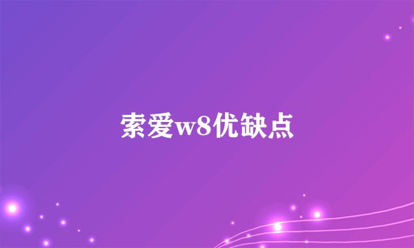 索爱w8优缺点