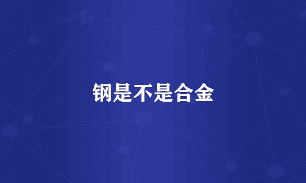 钢是不是合金