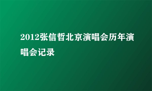 2012张信哲北京演唱会历年演唱会记录