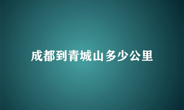 成都到青城山多少公里