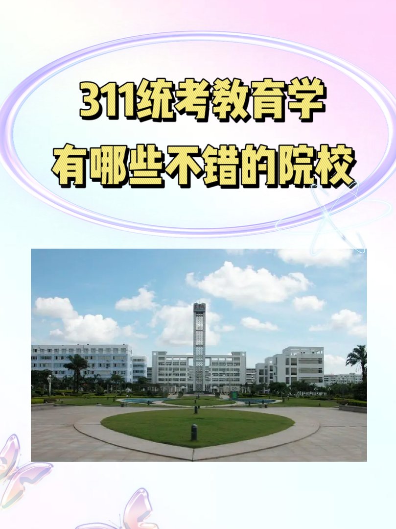 311统考教育学有哪些不错的院校