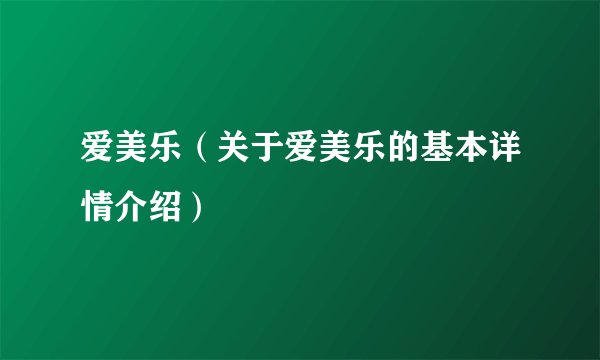 爱美乐（关于爱美乐的基本详情介绍）