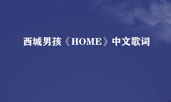 西城男孩《HOME》中文歌词