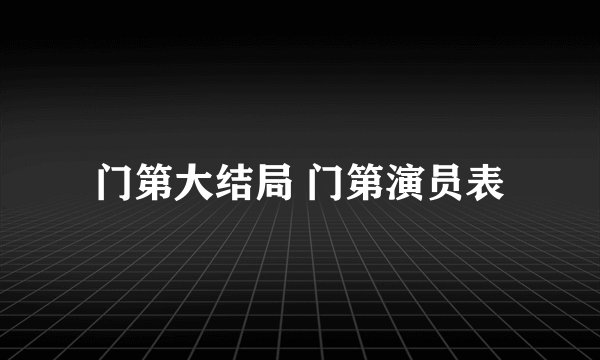 门第大结局 门第演员表