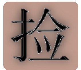 捡的读音