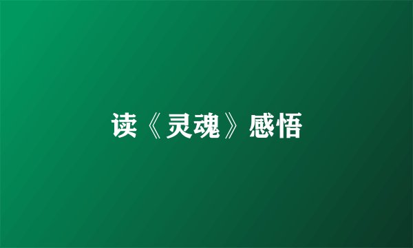 读《灵魂》感悟