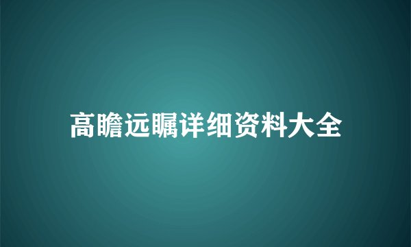 高瞻远瞩详细资料大全