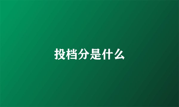 投档分是什么