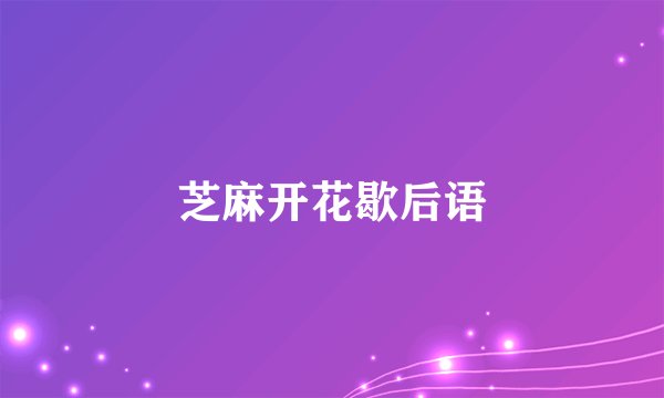 芝麻开花歇后语