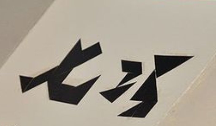 用七巧板可以拼出什么字来?