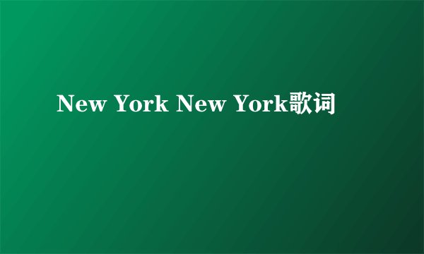 New York New York歌词