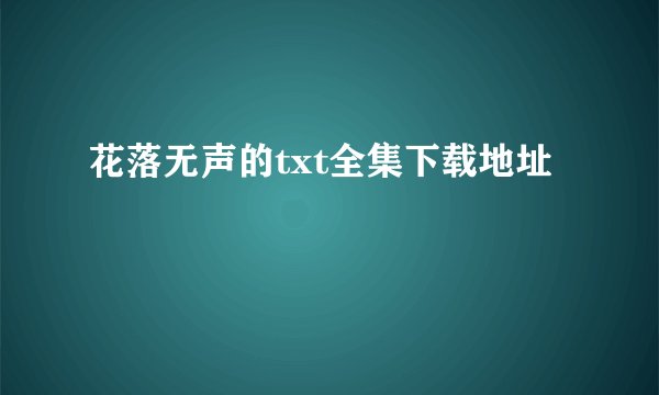 花落无声的txt全集下载地址