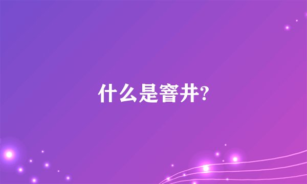 什么是窨井?