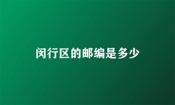 闵行区的邮编是多少