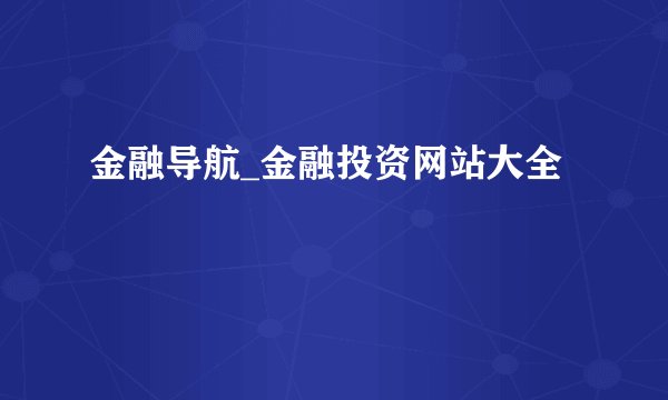 金融导航_金融投资网站大全