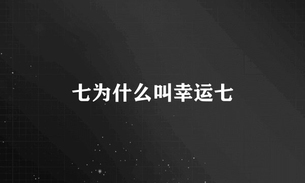 七为什么叫幸运七
