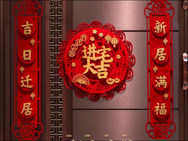 新居入宅吉祥话大全