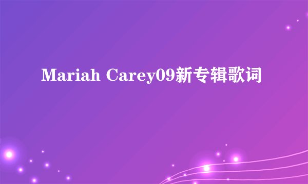 Mariah Carey09新专辑歌词