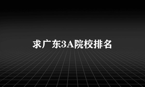 求广东3A院校排名