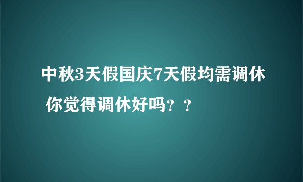 中秋3天假国庆7天假均需调休 你觉得调休好吗？？