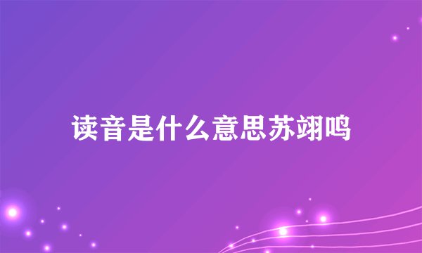 读音是什么意思苏翊鸣