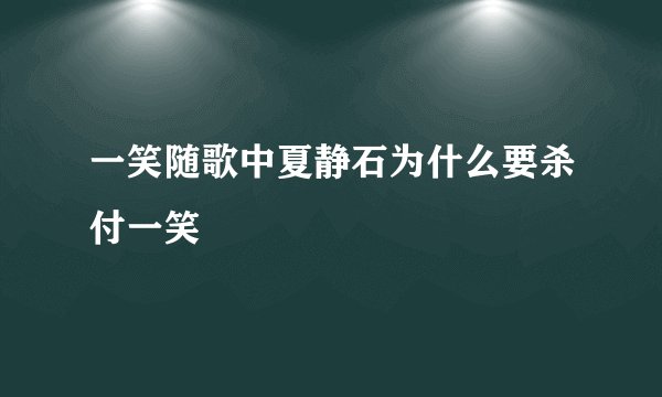 一笑随歌中夏静石为什么要杀付一笑