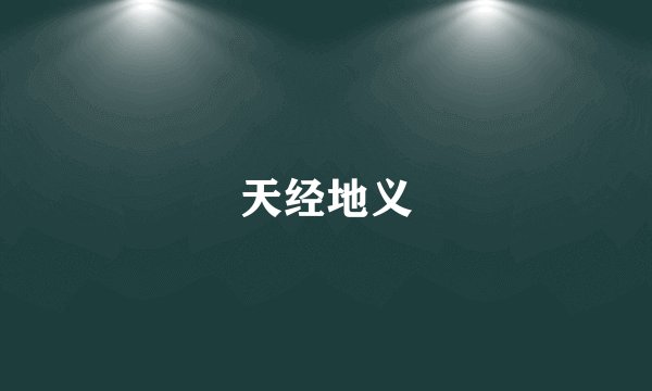 天经地义
