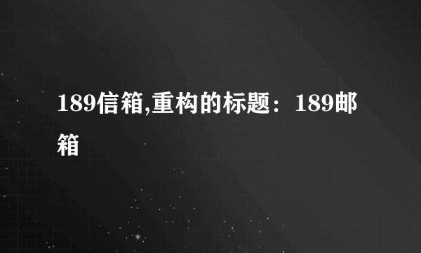 189信箱,重构的标题：189邮箱