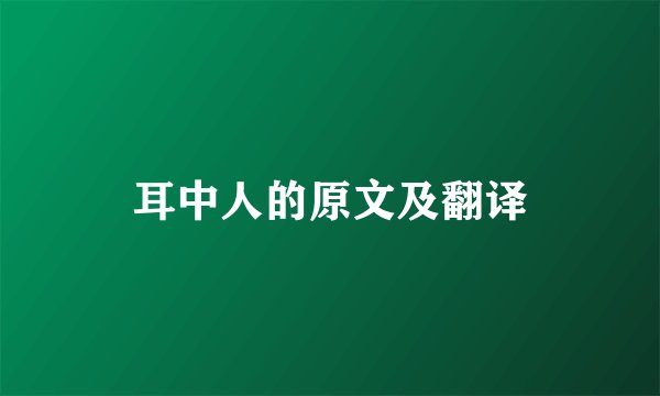 耳中人的原文及翻译