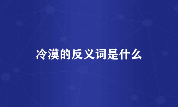 冷漠的反义词是什么