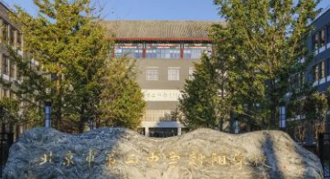 北京二中朝阳学校