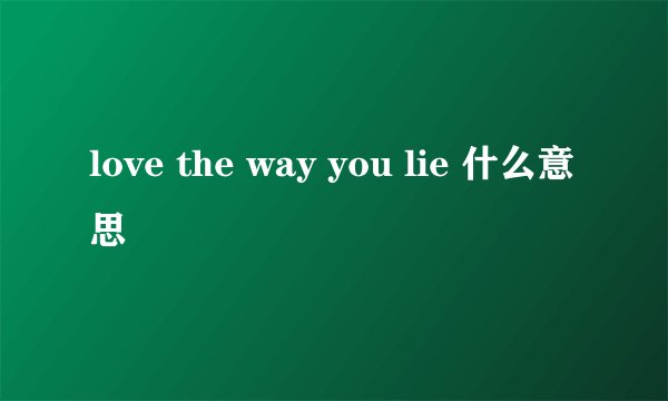 love the way you lie 什么意思
