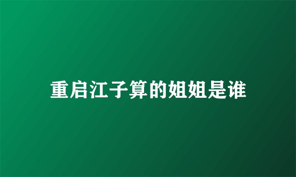 重启江子算的姐姐是谁