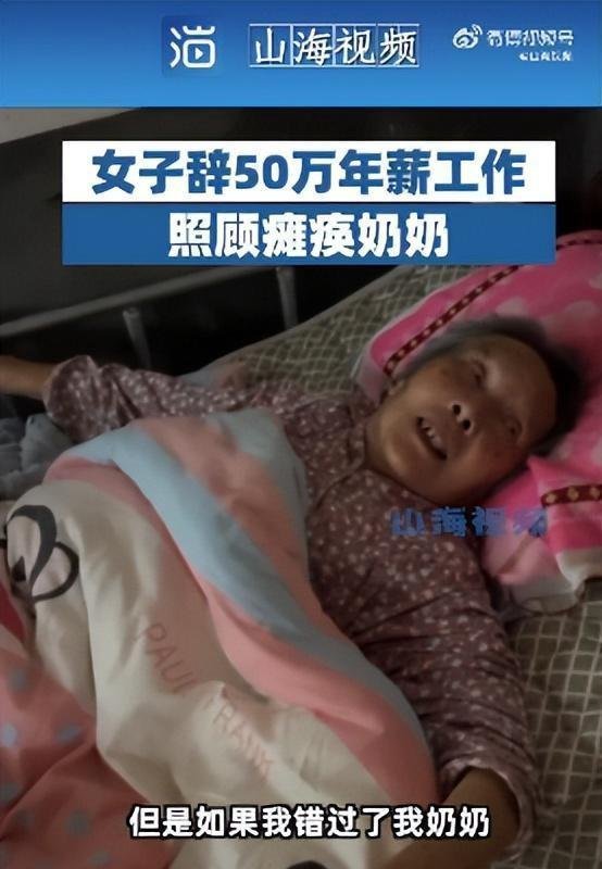 你养我小我陪你老！37岁女子裸辞年薪50万工作回村照顾瘫痪奶奶