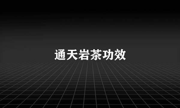 通天岩茶功效